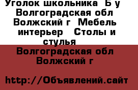 Уголок школьника. Б/у. - Волгоградская обл., Волжский г. Мебель, интерьер » Столы и стулья   . Волгоградская обл.,Волжский г.